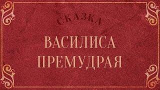 Русская народная сказка "Василиса Премудрая" #аудиосказка