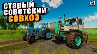  Старый советский совхоз !!! прохождение #1   #farmingsimulator22