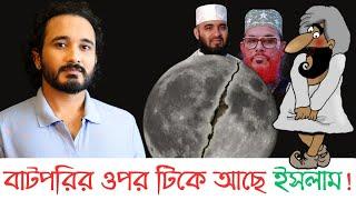 ইসলাম, আল্লা, মোহাম্মদকে যেভাবে শ্রেষ্ঠ দেখানো হয় || Asad Noor | 27 Mar 2024