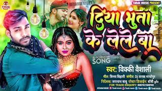 Raate Diya Bhuta Ke Leleba |Singer Vicky Vaishali| New Bhojpuri Song 2023 कमर में दरद देलेबा राते