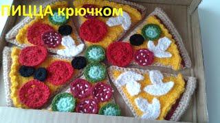 Пицца крючком