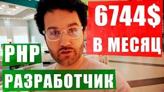 Как я заработал 6744$ в месяц | Удаленная работа - фриланс | PHP/Laravel/Vue.js