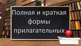 Русский язык. Полные и краткие прилагательные. Видеоурок