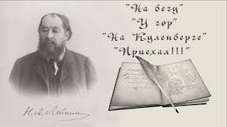 Н. А. Лейкин "На бегу", "У гор", "На Куленберге", "Приехал!!!", рассказы, аудиокниги, N. A. Leikin