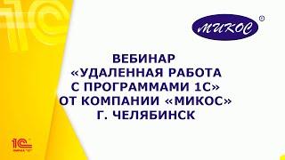 Вебинар «Удаленная работа в программах 1С» | Микос Программы 1С