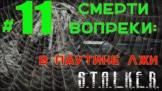 S.T.A.L.K.E.R. Смерти Вопреки:В паутине лжи #11 Развязка.