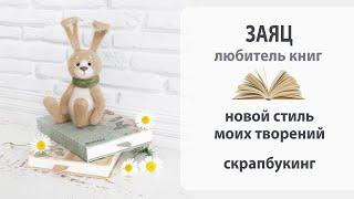 Пробую создавать в новом стиле. Заяц, большой любитель книг.