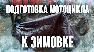 Подготовка мотоцикла к зимовке