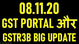 BIG UPDATE IN GSTR3B FILING AND GST PORTAL ON 08.11.2020|GSTR3B AUTO POPULATED DATA ENABLED