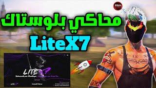 اخيرا نسخه بلوستاك LITEX7 مع 320 FPS (للاجهزه الضعيفه) BEST BlueStacks LITEX7 LOW END PC