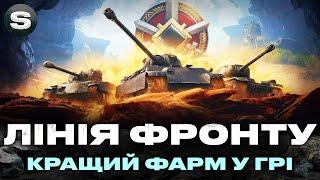 ЛІНІЯ ФРОНТУ | ВЗВОД З ГЛЯДАЧАМИ | ЧИТАЙ УМОВИ ПІД СТРІМОМ | + РОЗІГРАШ #wotua #sh0kerix