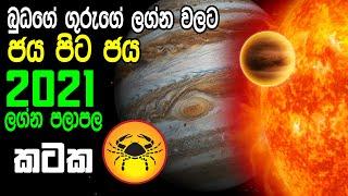 2021 නව වසර කටක ලග්න ඔබට කොහොමද? | 2021 Kataka Lagna Palapala | Palapala Tv