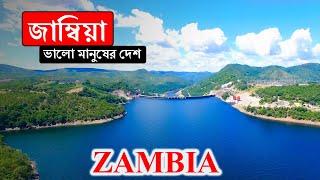 জাম্বিয়াঃ ভালো মানুষের দেশ ।। All About Zambia in Bengali