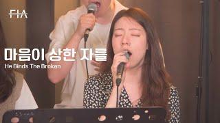 F.I.A LIVE WORSHIP - 마음이 상한자를 (피아버전) | He Binds The Broken (FIA.ver)