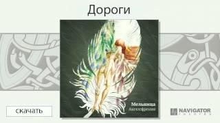 Мельница - Дороги (Ангелофрения. Аудио)