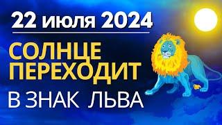 22 июля: Солнце переходит в знак Льва