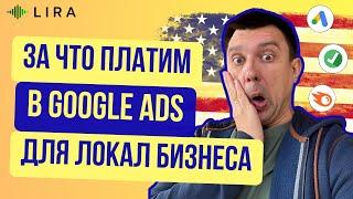 За что мы платим в Google Ads для локал бизнеса в США. Бюджет, агентство, сервисы