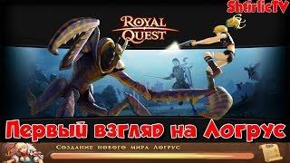 Royal Quest - Первый взгляд на Логрус "Я В ШОКЕ"