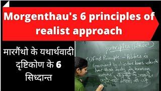 मोरगैंथो के यथार्थवादी दृष्टिकोण के छह सिद्धांत.. morgenthau six principles of realist approach