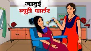 जादुई ब्यूटी पार्लर  | Jadui Beauty Parlour | HINDI KAHANIYA | Hindi Travel Stories