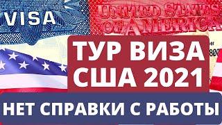 Тур виза в США 2021. Если нет справки с работы | Lara Vag Визы.