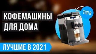  Рейтинг кофемашин для дома  ТОП 8 лучших по цене/качеству на 2021 год 