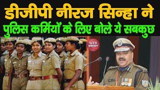 Jharkhand DGP Neeraj Sinha ने पुलिस कर्मियों के लिए बोले ये सबकुछ | Web Samachar 24x7