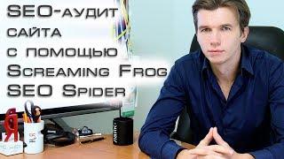 SEO-аудит сайта с Screaming Frog SEO Spider (seo инструменты)