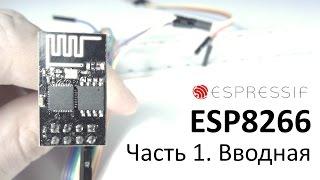 ESP8266 Часть 1. Вводная