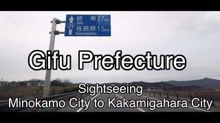 GIFU-KEN DRIVE 4K,Minokamo City to Kakamigahara City,岐阜県美濃加茂市から各務原市のドライブ