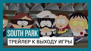 South Park: The Fractured But Whole: Трейлер к выходу игры