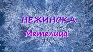 НЕЖИНСКА - Метелица