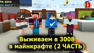 Выживаем с друзьями в SCP 3008 в майнкрафт - РОБЛОКС (2 часть) \ MINECRAFT Roblox