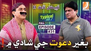 Typical Talk 2 | Sohrab Soomro | Ali Gul Mallah | Election Halaf ! Epi 30