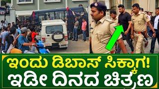 ಇಂದು ಡಿಬಾಸ್ ಸಿಕ್ಕಾಗ: ಇಡೀ ದಿನದ ಚಿತ್ರಣ | actor darshan court day