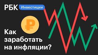 Как использовать инфляцию при инвестировании и сохранить деньги. Гид по инвестициям