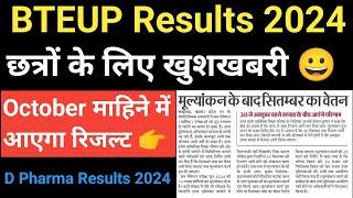 Bteup Results 2024 Today Latest Update || Bteup Results 2024 kab aayega || D Pharma Results 2024