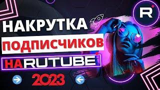 Как безопасно накрутить подписчиков|просмотры|лайки|реакции| на RUTUBE [2022-2023] Вывод в ТОП Рутуб