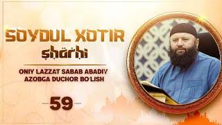 59 | Soydul xotir sharhi | Oniy lazzat sabab abadiy azobga duchor bo‘lish | Shayx Sodiq Samarqandiy