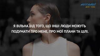 Я вільна від того, що інші люди можуть подумати про мене. Афірмації, медитації українською.