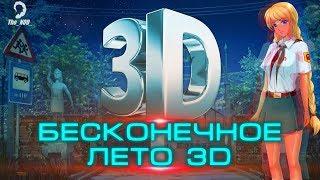 Бесконечное лето 3D  2D тян не нужны?!