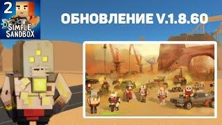 НОВОЕ ОБНОВЛЕНИЕ В SIMPLE SANDBOX 2(v1.8.60) #simplesandbox2 #simplesandbox3 #зуб_ssb #ssb2 #ssb3