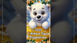 2025. НОВОГОДНИЕ ПОЗДРАВЛЕНИЯ С НАСТУПАЮЩИМ 2025. С НОВЫМ ГОДОМ. КРАСИВЫЕ ОТКРЫТКИ 2025.