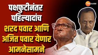 Sharad Pawar And Ajit Pawar Meet | पक्षफुटीनंतर पहिल्यादांच शरद पवार अजित पवार येणार आमनेसामने