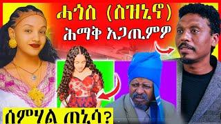 ስዚኒኖ ዘጋጠሞ |  ሰምሃል ጓል ዘርአብሩኽ ሓቂ ድዩ? | eritrean movie | eritrean film 2024