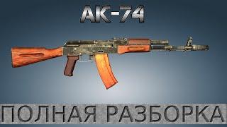 Полная разборка АК-74М / Full Disassembly