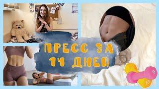 ИДЕАЛЬНЫЙ ПРЕСС ЗА ДВЕ НЕДЕЛИ С CHLOE TING/ Как выполнять челлендж/ Мой опыт/ Советы