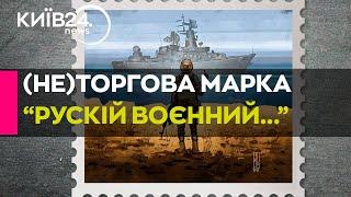 ‍️Суд ЄС не захотів патентувати гасло "Русскій воєнний корабль..."