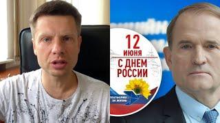 ️ МЕДВЕДЧУК ДОЛЖЕН СИДЕТЬ В ТЮРЬМЕ. ГОНЧАРЕНКО ЖЕСТКО ПРО ОПЗЖ И ДЕНЬ РОССИИ.