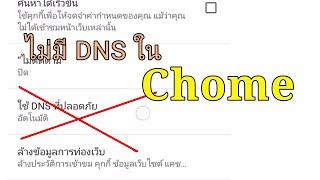 วิธีตั้งค่า DNS ที่ไม่แสดงอยู่ไหน Google Chrome